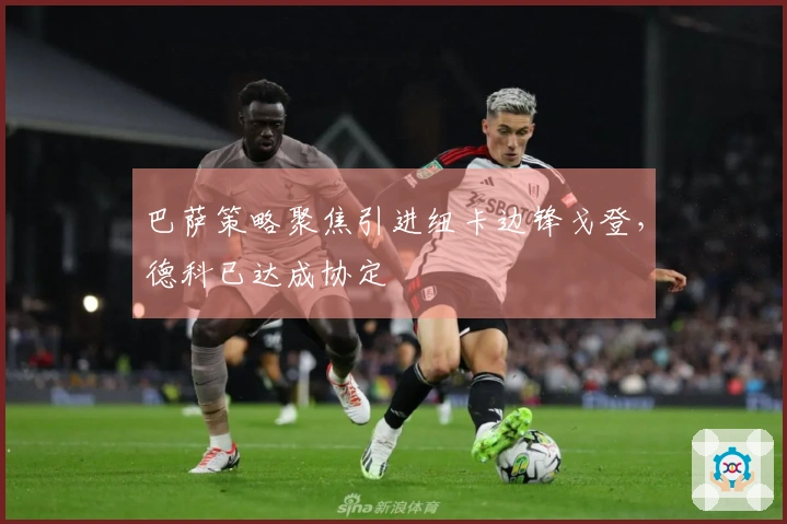 巴萨策略聚焦引进纽卡边锋戈登，德科已达成协定