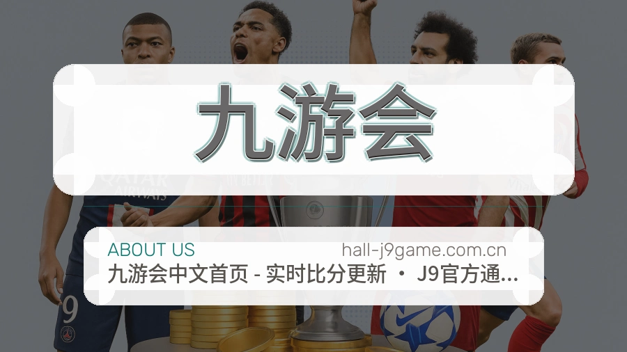 九游会体育赛事服务介绍